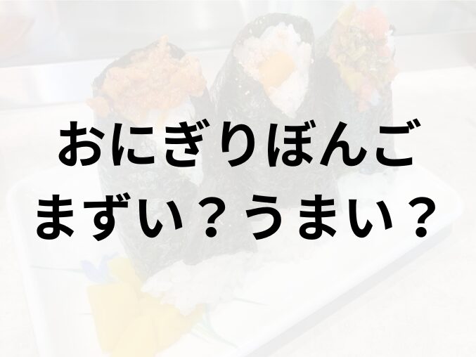 おにぎりぼんごアイキャッチ画像