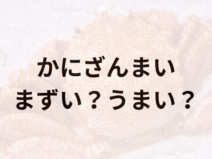 かにざんまいアイキャッチ画像