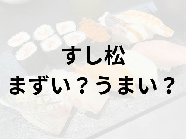 すし松アイキャッチ画像