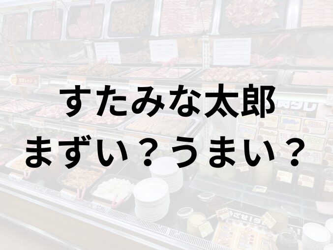 すたみな太郎アイキャッチ画像