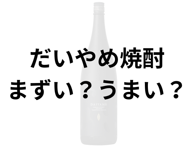だいやめ焼酎アイキャッチ画像