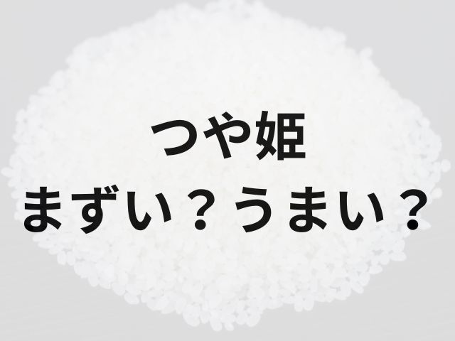 つや姫アイキャッチ画像