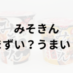 みそきん　アイキャッチ画像