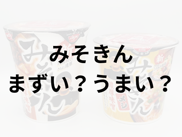 みそきん　アイキャッチ画像