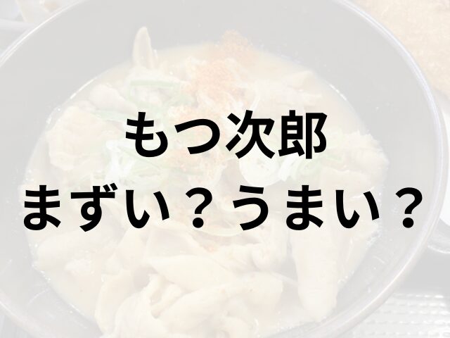 もつ次郎アイキャッチ画像
