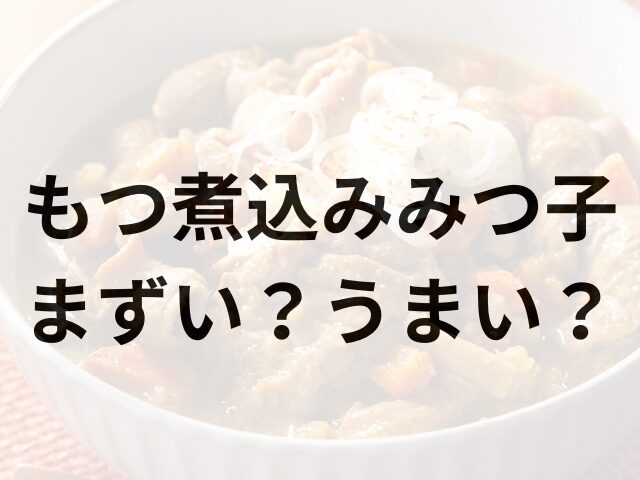 もつ煮込みみつ子アイキャッチ画像