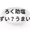 ろく助塩アイキャッチ画像