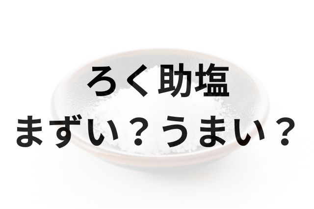 ろく助塩アイキャッチ画像