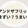 アンドザフリットアイキャッチ画像