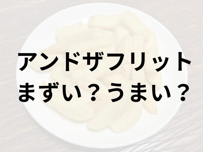 アンドザフリットアイキャッチ画像