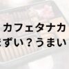 カフェタナカアイキャッチ画像