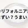 カリフォルニア米アイキャッチ画像