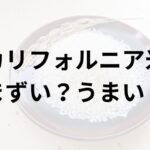 カリフォルニア米アイキャッチ画像