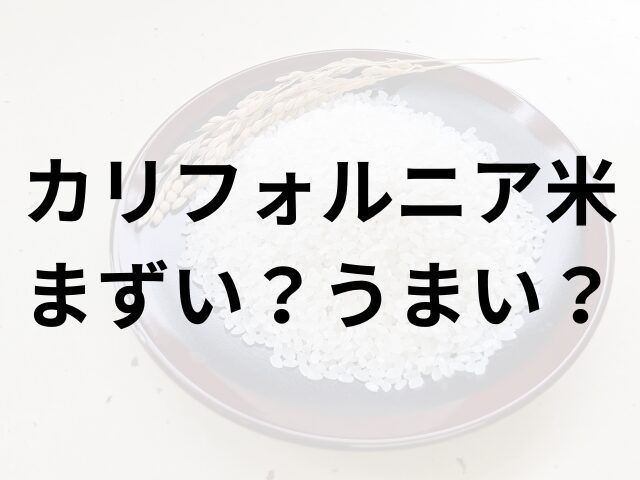 カリフォルニア米アイキャッチ画像