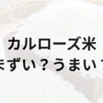 カルローズ米アイキャッチ画像