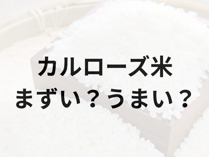 カルローズ米アイキャッチ画像