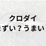 クロダイアイキャッチ画像
