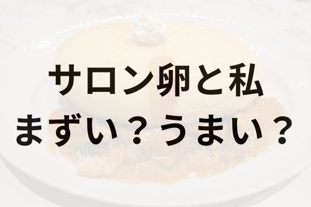 サロン卵と私アイキャッチ画像