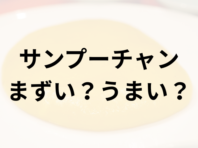 サンプーチャンアイキャッチ画像