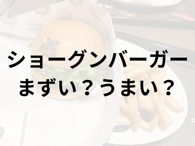 ショーグンバーガーアイキャッチ画像