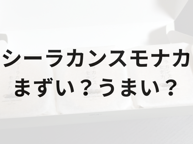 シーラカンスモナカ　アイキャッチ画像