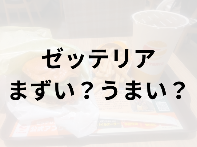 ゼッテリアアイキャッチ画像