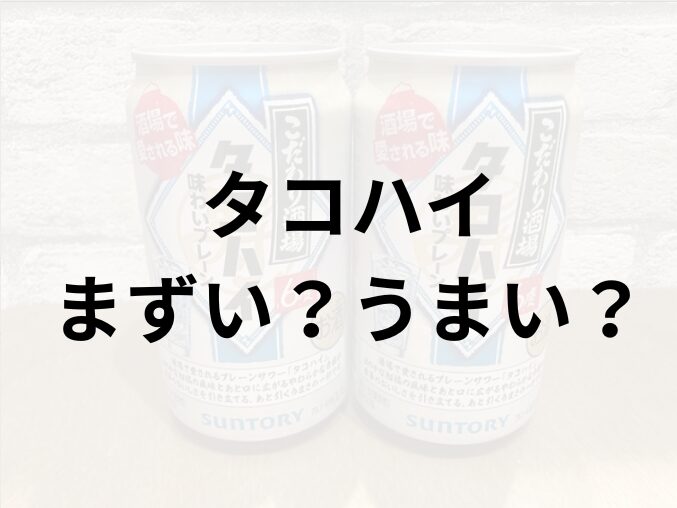 タコハイアイキャッチ画像