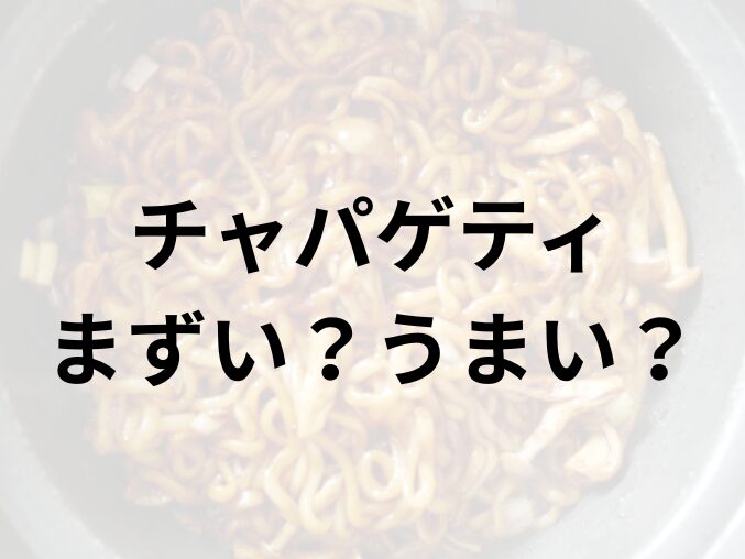 チャパゲティアイキャッチ画像