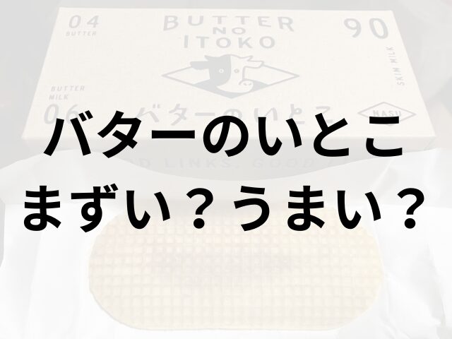 バターのいとこアイキャッチ画像