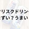 フリスクドリンクアイキャッチ画像