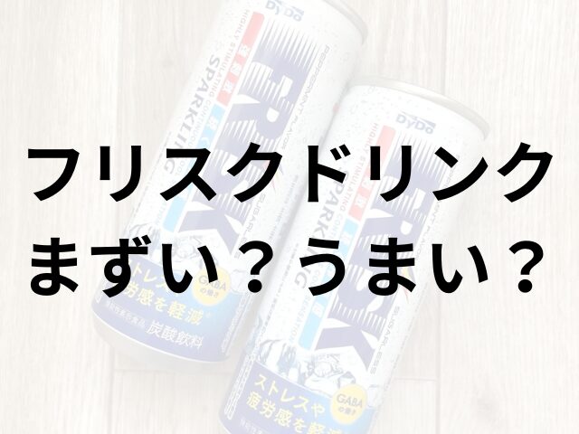 フリスクドリンクアイキャッチ画像