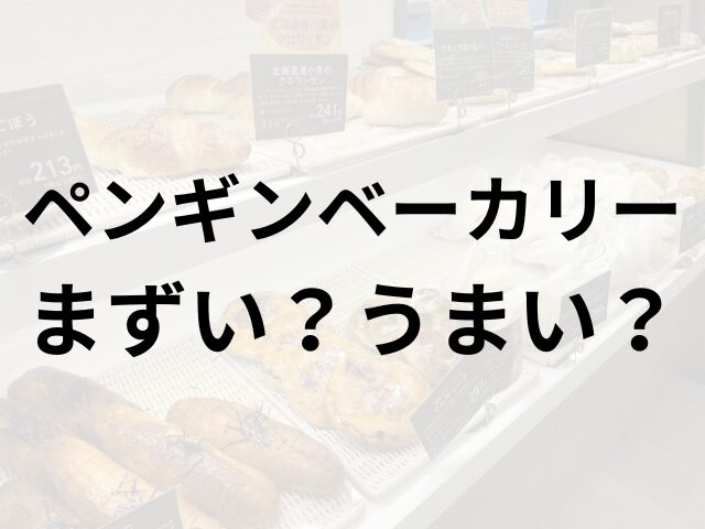 ペンギンベーカリーアイキャッチ画像