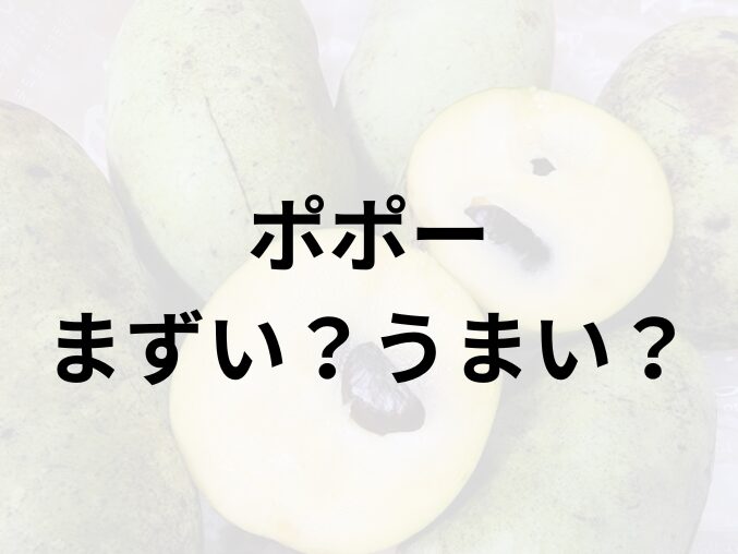 ポポーアイキャッチ画像