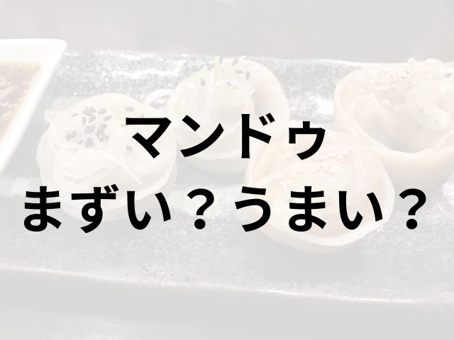 マンドゥアイキャッチ画像