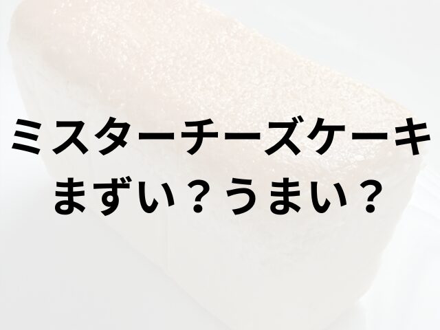 ミスターチーズケーキアイキャッチ画像