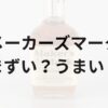 メーカーズマークアイキャッチ画像