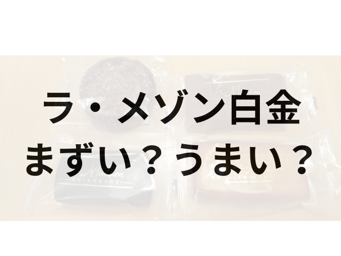 ラ・メゾン白金アイキャッチ画像