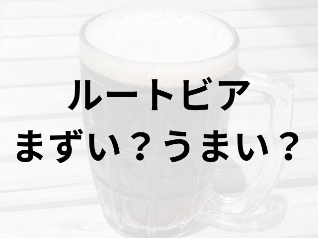 ルートビアアイキャッチ画像