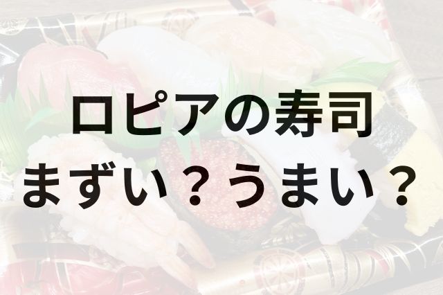 ロピアの寿司アイキャッチ画像