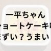 一平ちゃんショートケーキ味アイキャッチ画像