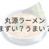 丸源ラーメン　アイキャッチ画像