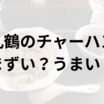 丸鶴アイキャッチ画像