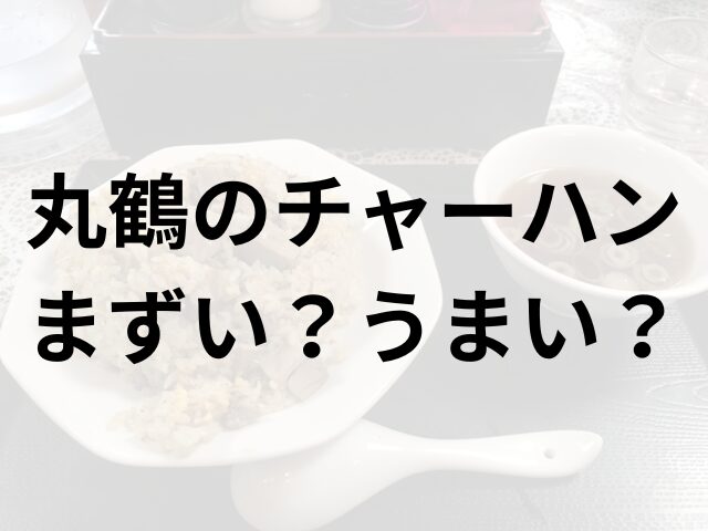 丸鶴アイキャッチ画像
