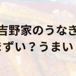 吉野家うなぎアイキャッチ画像