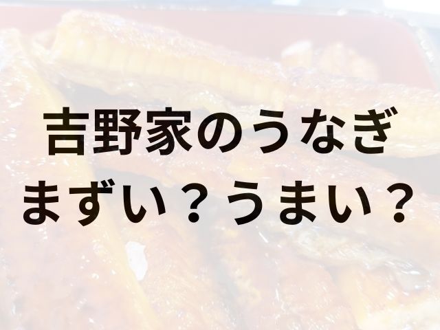 吉野家うなぎアイキャッチ画像