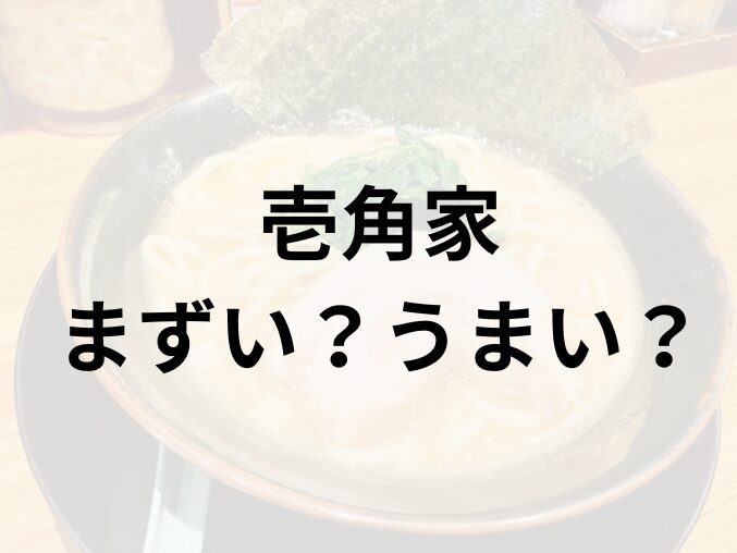 壱角家アイキャッチ画像