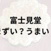 富士見堂アイキャッチ画像