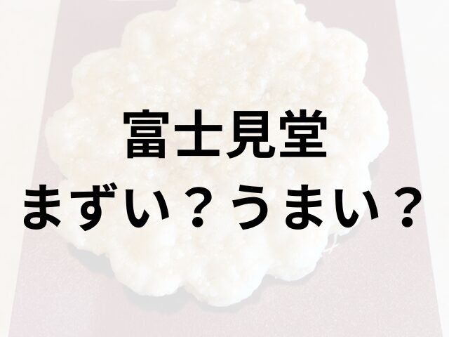 富士見堂アイキャッチ画像