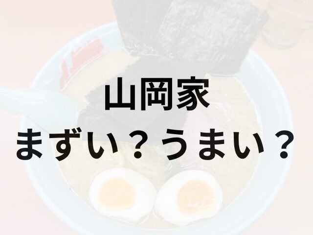 山岡家アイキャッチ画像