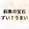 彩果の宝石アイキャッチ画像